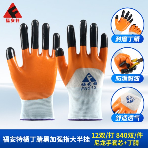 濟南福安特橘丁腈黑加強指大半掛